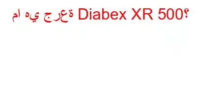 ما هي جرعة Diabex XR 500؟