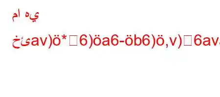 ما هي خئav)*6)a6-b6),v)6ava6)a6av,*b6bH'