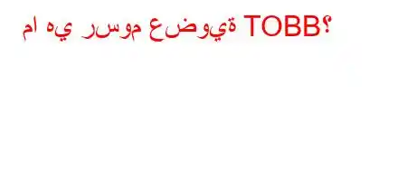 ما هي رسوم عضوية TOBB؟