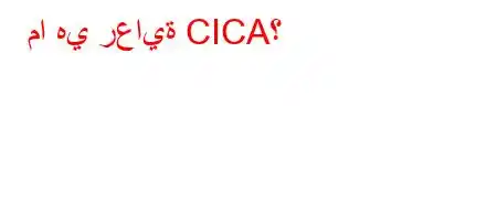 ما هي رعاية CICA؟