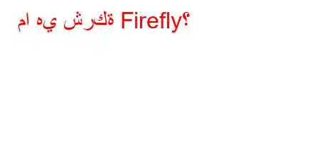 ما هي شركة Firefly؟