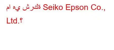 ما هي شركة Seiko Epson Co., Ltd.؟