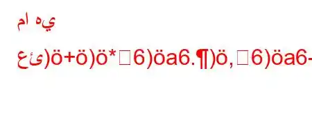 ما هي عئ)+)*6)a6.),6)a6-*6b.vb'