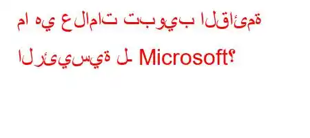 ما هي علامات تبويب القائمة الرئيسية لـ Microsoft؟