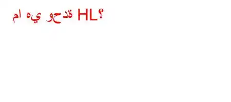 ما هي وحدة HL؟