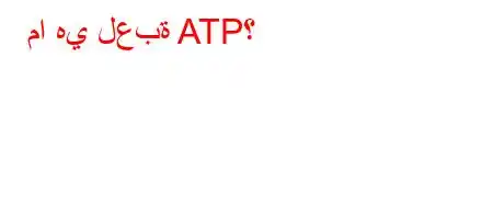 ما هي لعبة ATP؟