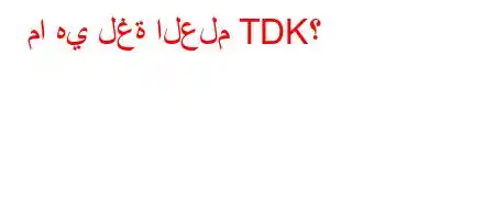 ما هي لغة العلم TDK؟