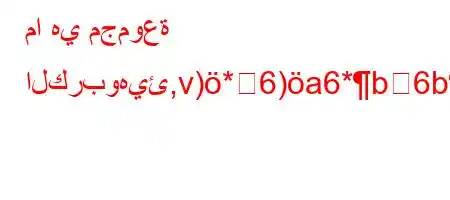 ما هي مجموعة الكربوهيئ,v)*6)a6*b6ba*avb6)va6ba)6)a6(,v,'