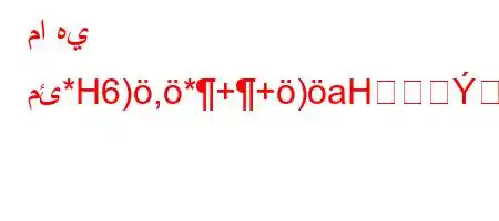 ما هي مئ*H6),*++)aHܜ['