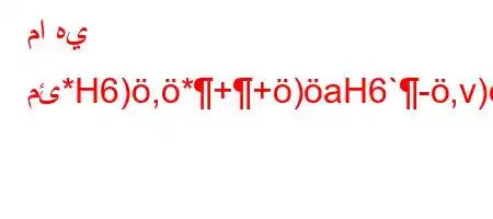 ما هي مئ*H6),*++)aH6`-,v)*6)a6.vbaY^6'