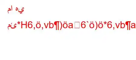 ما هي مئ*H6,,vb)a6`)*6,vba6'