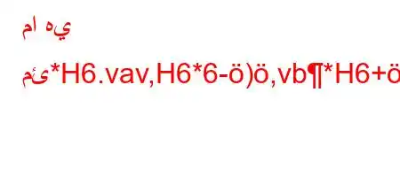 ما هي مئ*H6.vav,H6*6-),vb*H6+)b,b6aL6'