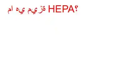 ما هي ميزة HEPA؟