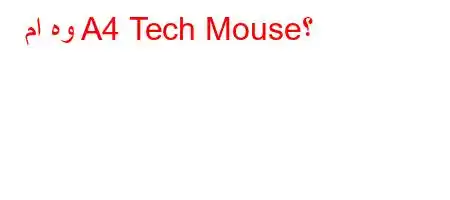 ما هو A4 Tech Mouse؟