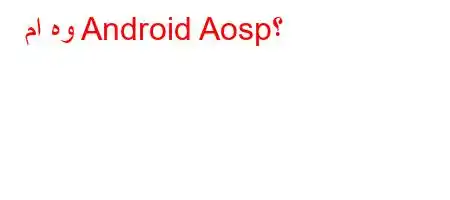 ما هو Android Aosp؟