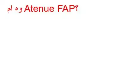 ما هو Atenue FAP؟