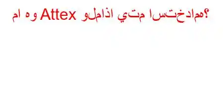 ما هو Attex ولماذا يتم استخدامه؟