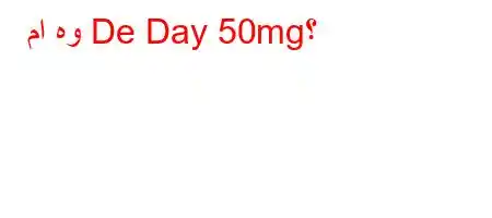 ما هو De Day 50mg؟