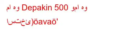 ما هو Depakin 500 وما هو استخئ)ava'