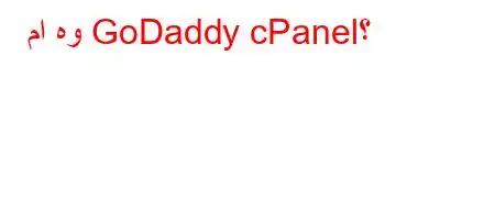 ما هو GoDaddy cPanel؟