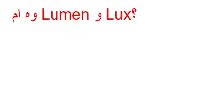 ما هو Lumen و Lux؟