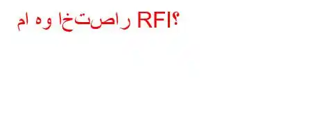 ما هو اختصار RFI؟