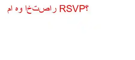 ما هو اختصار RSVP؟