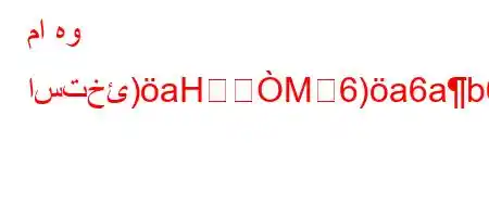 ما هو استخئ)aHM6)a6ab6b6b*v'