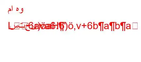 ما هو استخئ)aH6),v+6baba
L6ava6.'