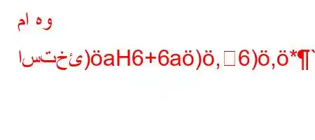 ما هو استخئ)aH6+6a),6),*`*6)a6)a6(-6.v*H6*+v*6)a6+vav,v)(v'