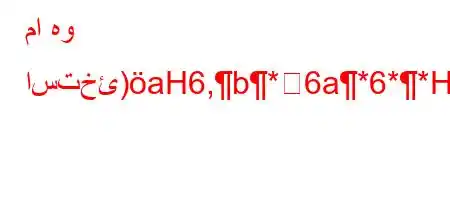 ما هو استخئ)aH6,b*6a*6**H6)a6.v,va6)a6av*`b6*6'