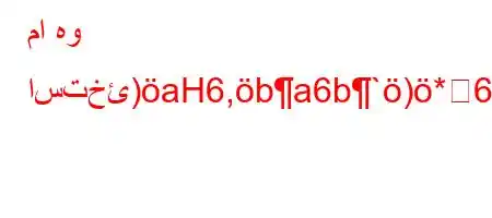 ما هو استخئ)aH6,ba6b`)*6)a6av.ab,bb6av'