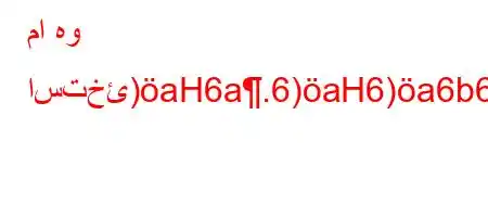 ما هو استخئ)aH6a.6)aH6)a6b6-vb6a6*6)a6*6-)`*v'