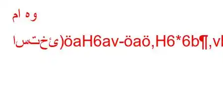 ما هو استخئ)aH6av-a,H6*6b,vb6`,b+6)a6ab+,vb6+6ba'