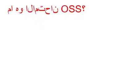 ما هو الامتحان OSS؟