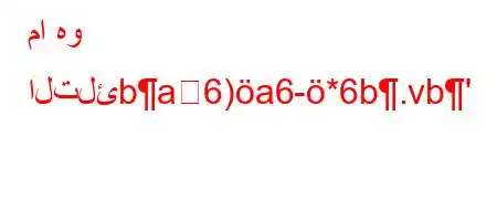 ما هو التلئba6)a6-*6b.vb'