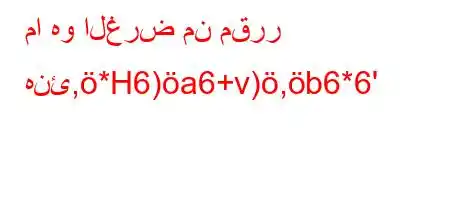 ما هو الغرض من مقرر هنئ,*H6)a6+v),b6*6'