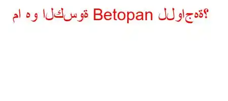 ما هو الكسوة Betopan للواجهة؟