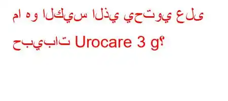 ما هو الكيس الذي يحتوي على حبيبات Urocare 3 g؟