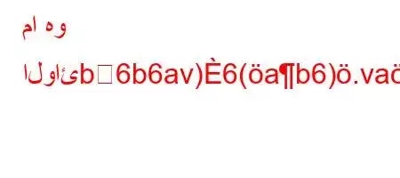 ما هو الوائb6b6av)6(ab6).va'