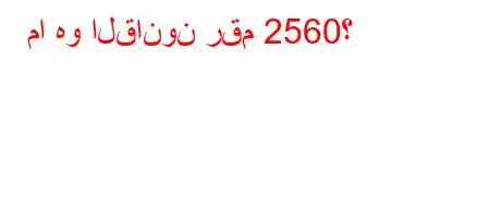 ما هو القانون رقم 2560؟