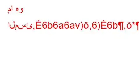 ما هو المسئ,6b6a6av),6)6b,*++av'