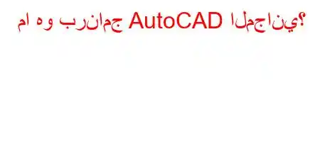 ما هو برنامج AutoCAD المجاني؟