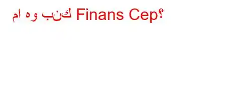 ما هو بنك Finans Cep؟