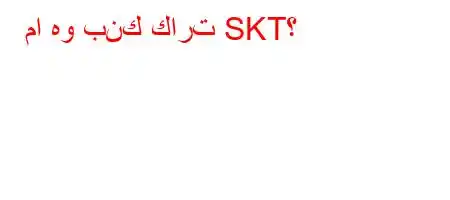 ما هو بنك كارت SKT؟