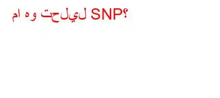 ما هو تحليل SNP؟