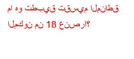 ما هو تطبيق تقسيم المناطق المكون من 18 عنصرًا؟