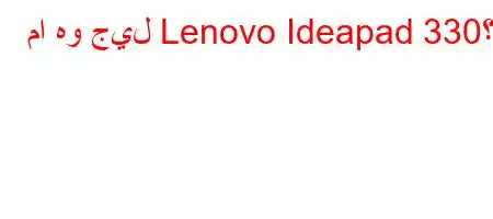 ما هو جيل Lenovo Ideapad 330؟