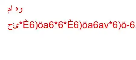 ما هو حئ*6)a6*6*6)a6av*6)-6,HZ'