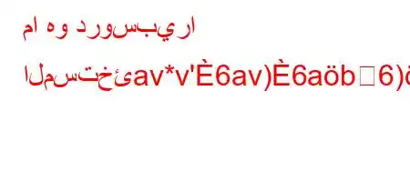 ما هو دروسبيرا المستخئav*v'6av)6ab6)a6(.v,v)-6)a6+6)a*6b*v'